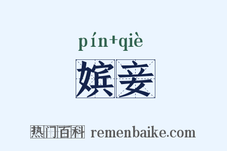 嫔妾是什么意思的图片
